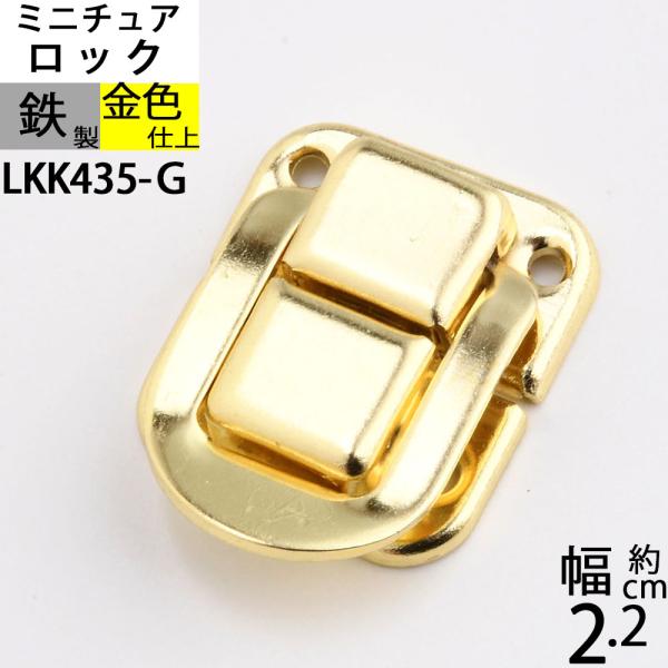 パッチン錠ロック 掛け金 ラッチ錠 クラフト 小箱金物 ゴールド 金色 (角形パッチン 22X25 真鍮色) (LKK435-Ｇ)