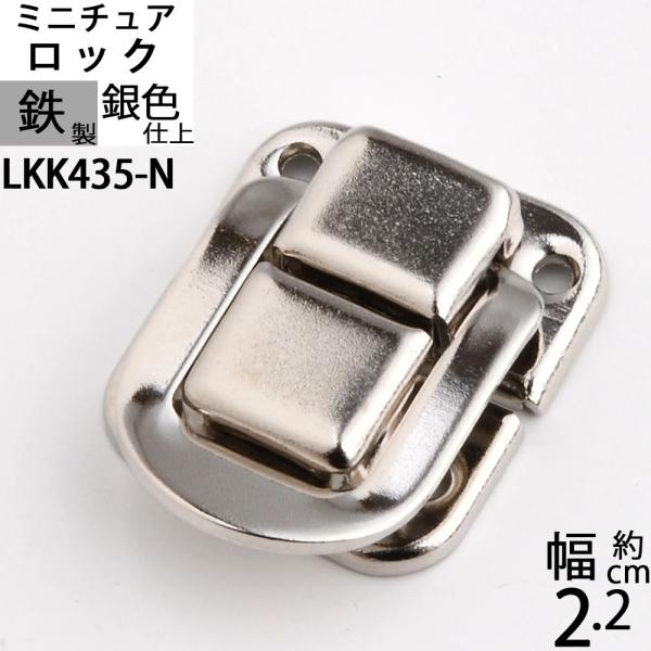 パッチン錠ロック 掛け金 ラッチ錠 クラフト 小箱金物 シルバー 銀色 (角形パッチン 22X25 ニッケル色) (LKK435-N)