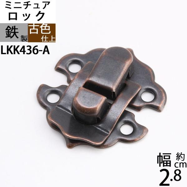 パッチン錠ロック 掛け金 ラッチ錠 クラフト 小箱金物 アンテーク 古色 濃い茶色 (雲山形パッチン 28X30 古色) (LKK436-A)