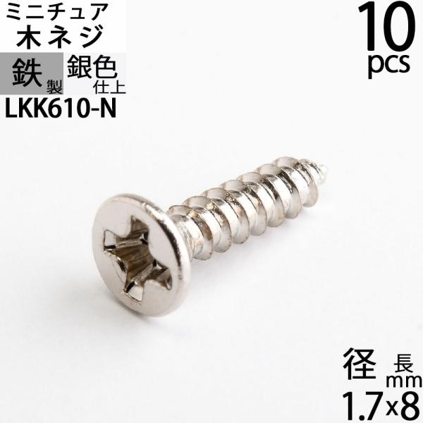 10個 皿頭小型木ネジ スクリュー マイクロタッピングネジ クラフト 小箱金物 銀色仕上げ (木ネジMS1.7X8 ニッケル色 10PCS) (LKK610-N)