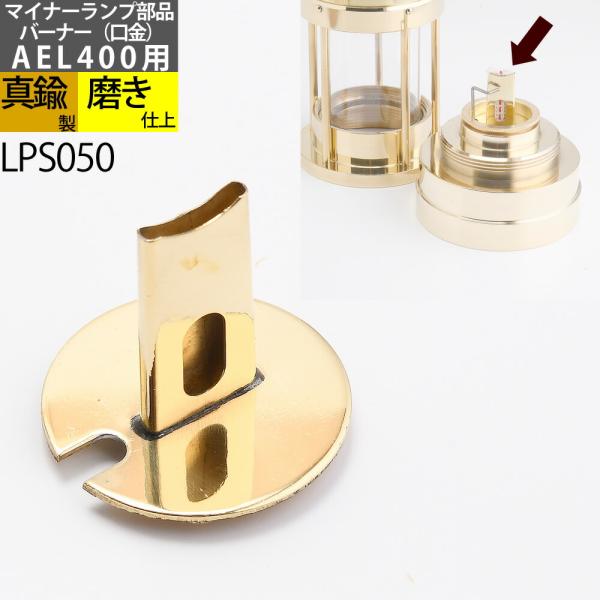 CS マイナーランプ(AEL400 シリーズ)、,E THOMAS マイナーランプ (UEL011シリーズ) 用の補修部品、口金（バーナー）です。（オリジナルの組み合わせはお客様の責任でお楽しみください）