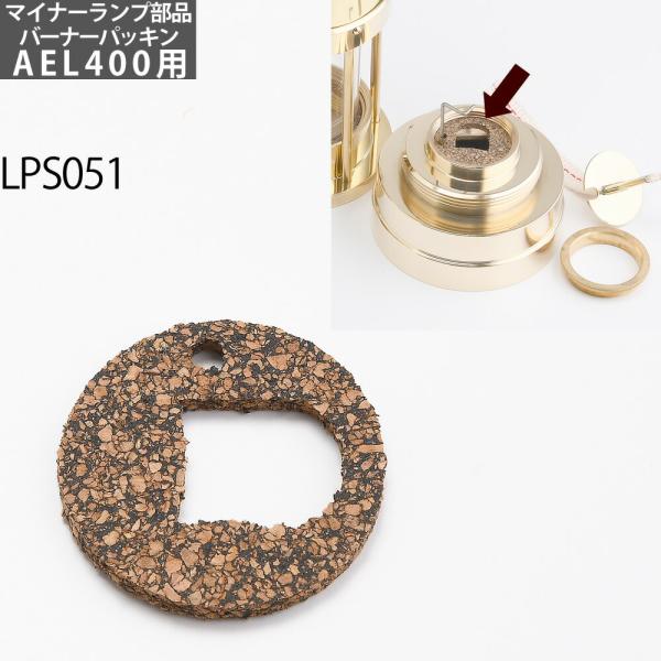 CS マイナーランプ(AEL400 シリーズ)、,E THOMAS マイナーランプ (UEL011シリーズ) 用の補修部品です。（オリジナルの組み合わせはお客様の責任でお楽しみください）