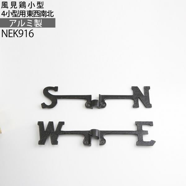 風見鶏 パーツ部品 24インチタイプ小型用東西南北 風見鶏エクステリア 簡単取付 アルミ製 Nek916 Nek916 こだわり雑貨の店銀の船 ヤフー店 通販 Yahoo ショッピング