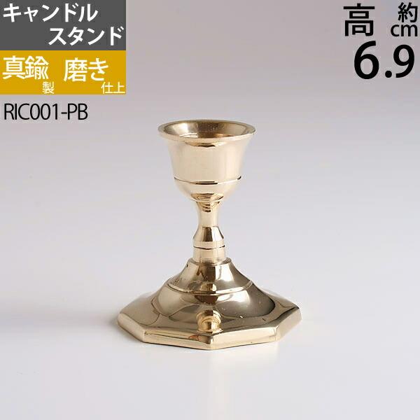 燭台 真鍮製品 ローソク立て キャンドルフォルダー (キャンドルスタンド ミニ オクタゴン S 真鍮 金色) (RIC001-PB)