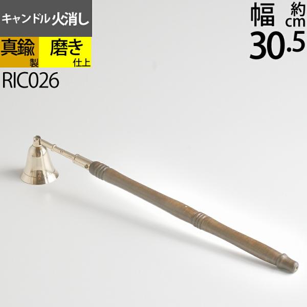 スナッファー ローソク キャンドル 火消し Candle Snuffer (キャンドル火消しウッドハンドル 真鍮 金色) (RIC026)