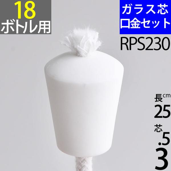 口径18mm程度のワインボトルに取り付けられる口金芯セットです。やや小さい炎の長時間燃焼タイプの3.5mmのガラス芯を使用。口金経は最大19.5mm、柔らかな白色のセラミック口金セットです。３．５mmのガラス芯が２５cm程度付属します。(標...