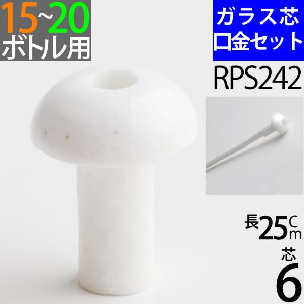 ガラス瓶等に取り付けられる口金芯セットです。6mmのガラス芯が25cm程度付属します。自作のオイルランプ等にご活用下さい。6mmのガラス芯が付属しますので、4mmや5mmの芯に比べてやや大きめの炎になります。芯の出は口金から1-1.5mm出...