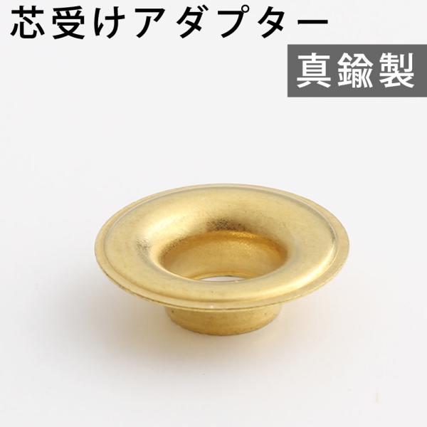 ガラス芯受けのアダプターです。ガラス芯受（各種）は別売りです。やや大きめの瓶にガラス芯受けを取り付ける際のアダプターです。 写真のボトルは撮影サンプルで、付属しません。