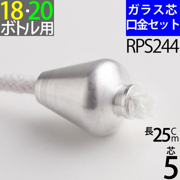 ワインボトルに取り付けられる口金芯セットです。5ｍｍのガラス芯が25cm程度付属します。(標準的なワインボトルの底まで芯は届きません、これは芯のオイル吸い上げの限界が約15cm程度であるため、付属の芯の長さを25cm程度としました）オイルの...