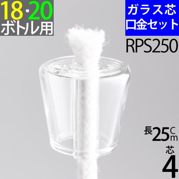 口金18mm程度のワインボトルから一般的にハーバリウムで使用されているPP30キャッフ゜規格の瓶（内径20mm）に適合した口金芯セットです。芯上部からのオイルのシミ出しを防止する、空気穴付きです。ガラス瓶と相性の良いガラス製の口金セットです...