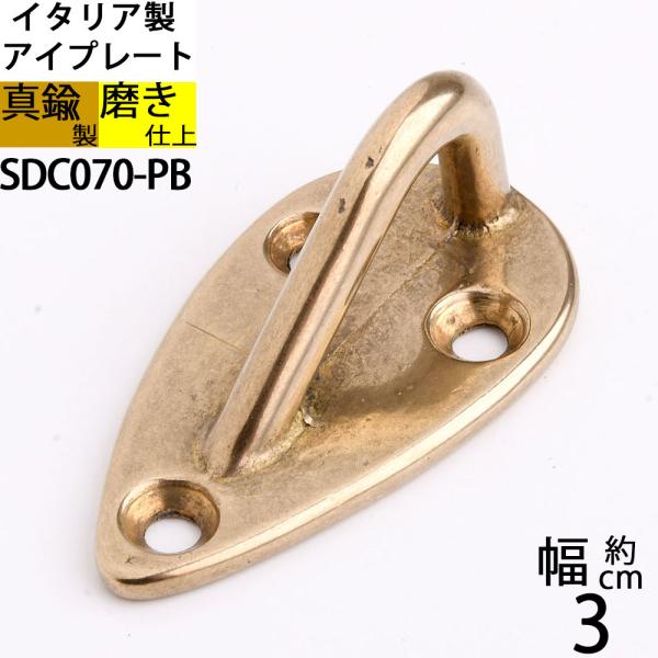 真鍮 船舶金物 ロープ金物 船具 フック ロープ金物 船舶 係留 イタリア製 磨き仕上 金色 ゴールド (アイプレートTD 30X54 3H PB)(SDC070-PB)