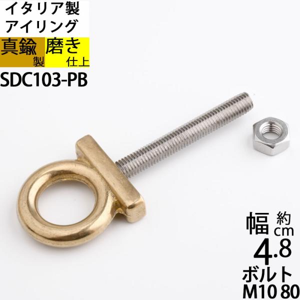 真鍮 船舶金物 ロープ金物 船具 フック ロープ金物 船舶 係留 イタリア製 磨き仕上 金色 ゴールド (アイボルト角座 ナット セット M10X12.3 ID25 PB)(SDC103-PB)