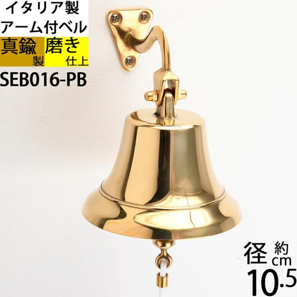 イタリア製 真鍮 シップベル 船舶ベル 金色 真鍮磨仕上 号鐘 SHIPBELL 呼び鈴 鐘 (アーム付ベル100-PB W10.5 H11.5)(SEB016-PB)