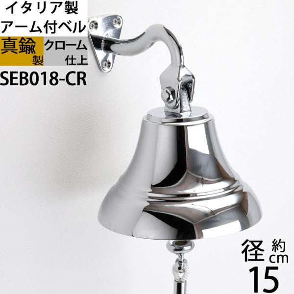 装飾金属製鐘 イタリア製 真鍮 シップベル銀色 クロームメッキ 号鐘 SHIPBELL 呼び鈴