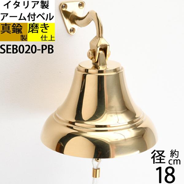 イタリア製 真鍮 シップベル 船舶ベル 金色 真鍮磨仕上 号鐘 SHIPBELL