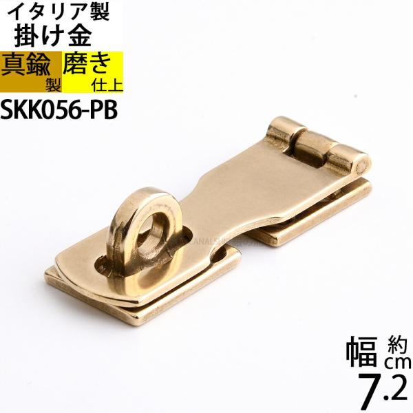 真鍮 船舶艤装金物 船具 打ち掛け ラッチ錠 掛け金 家具金物イタリア製 磨き仕上 金色 ゴールド (掛金 AM-PB)(SKK056-PB)