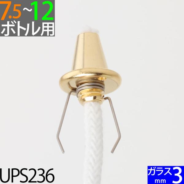 ムラエルナックスオイルランプ用の補修部品です。補修用につき複数個のご注文はできません。小口金（金）とガラス細芯のセット（芯径3mm、芯の長さ約１０ｃｍ)です。口金脱落防止のスプリング付き。写真の油壺は別売です。（装着イメージ写真）棒芯グラス...