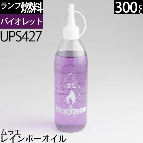 ムラエレインボーオイル新サイズのお手頃オイルランプ燃料です。注ぎ口が付いており燃料注入口の小さなオイルランプにも対応しております、高純度に精製された特殊カラーオイルを使用しており燃焼中、油煙やスス臭いはむろん燃焼後にも不純物は一切い発生しま...