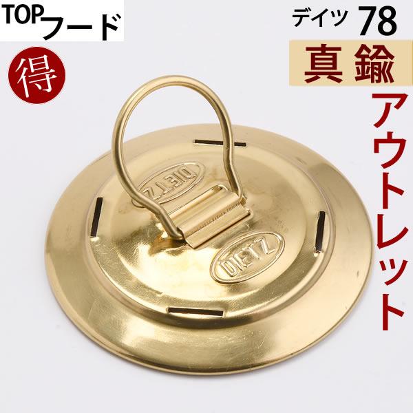 DIETZ 78 真鍮製（メッキではない） C級 訳あり品 真鍮メッキのオイルランタン【デイツ No.78 MARS ゴールド