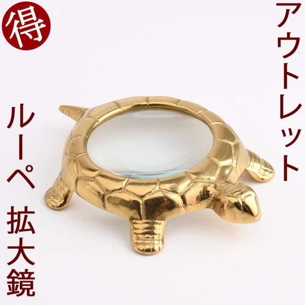 定番外につき お買い得 訳あり品 真鍮製ルーペ 拡大鏡 読書 カニ 蟹デザイン  W12.5cm D10cm H2.5cm