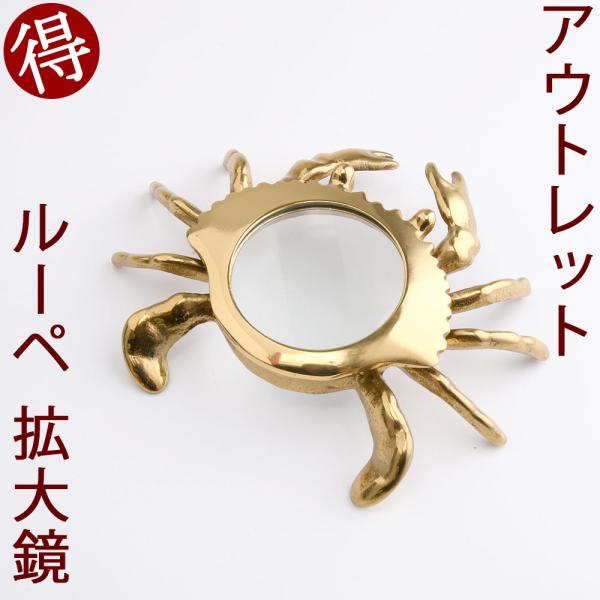 定番外につき お買い得 訳あり品 真鍮製ルーペ 拡大鏡 読書 カニ 蟹