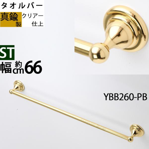 真鍮製 タオルバー タオルハンガー タオル掛け 石膏ボード取付(取り付け)対応 金色 ゴールド (TB-ST-66-PB)(YBB260-PB)