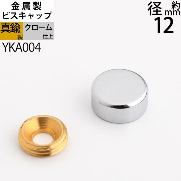 (ビスキャップ 真鍮製 銀色 12mm) クロームメッキ 仕上げ ネジ頭を隠す ネジ見えない スクリュー ネジカバー ネジキャップ YKA004(P)