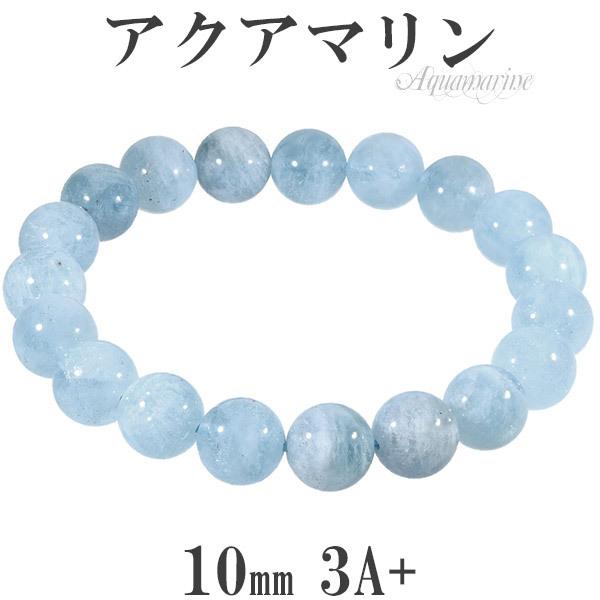 アクアマリン 3A+ グレード ブレスレット 10mm 17.5cm メンズM 