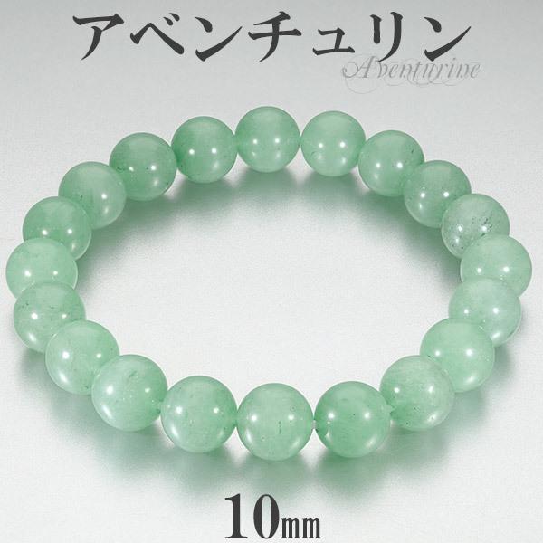 アベンチュリン ブレスレット 10mm 17.5cm〜19.5cm M〜LL サイズ 