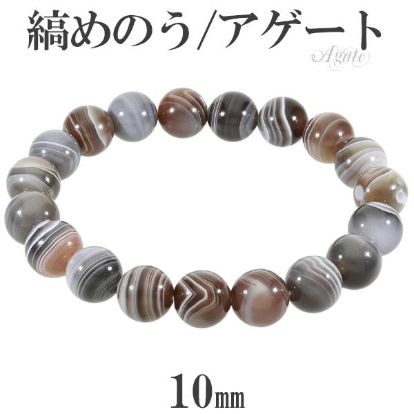 縞瑪瑙 ボツワナアゲート ブレスレット 10mm 17.5〜19.5cm M〜LLサイズ 