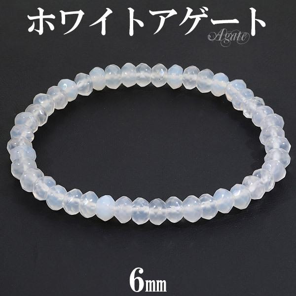 ホワイトアゲート カルセドニー ブレスレット カット 6mm 16.5〜17.5cm