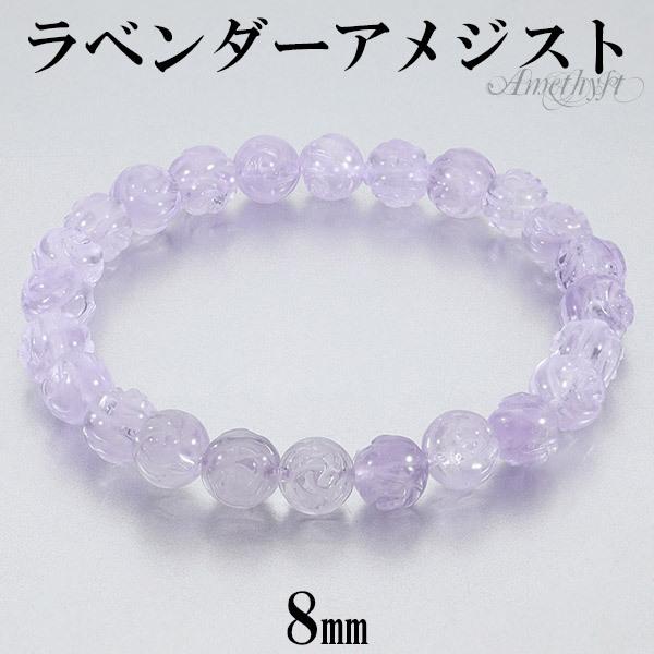 ラベンダーアメジスト 薔薇 ローズ ブレスレット 8mm 16.5〜18cm S〜L
