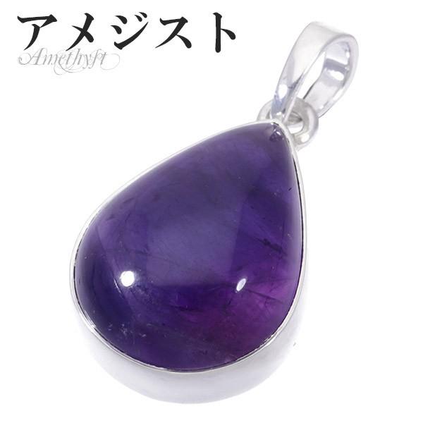 アメジスト シルバー ペンダントトップ 雫 誕生石 2月 天然石 パワーストーン ペンダント アメシスト ヘッド トップ 天然石ペンダント Am T8 新宿銀の蔵 年中無休 一部即日発送 通販 Yahoo ショッピング