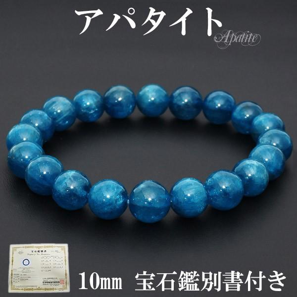 アパタイト ブレスレット 高品質 10mm 17.5cm 宝石鑑別書 付き 天然石 