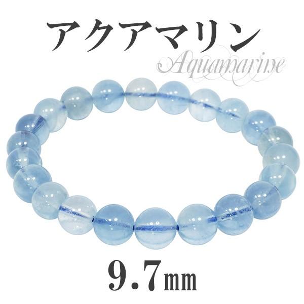 アクアマリン ブレスレット 9.7mm 20cm 高品質 サンタマリアアクア