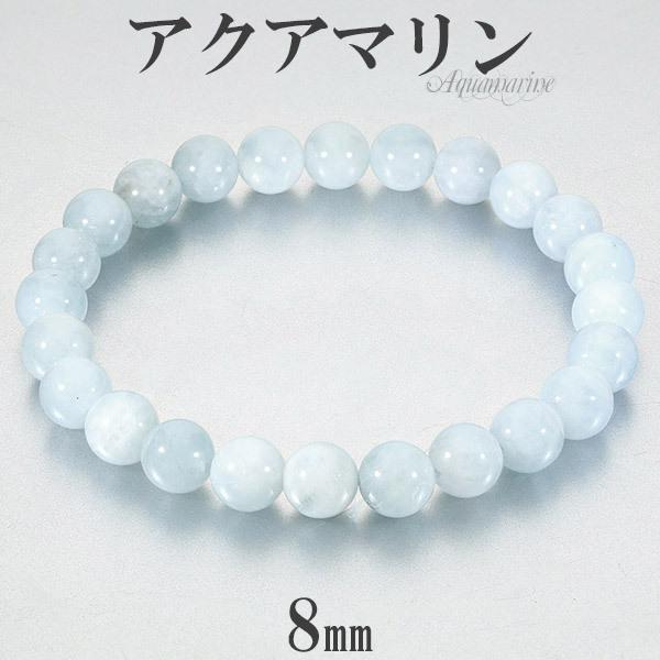 アクアマリン ブレスレット 8mm 16.5-18cm S-L サイズ 3月