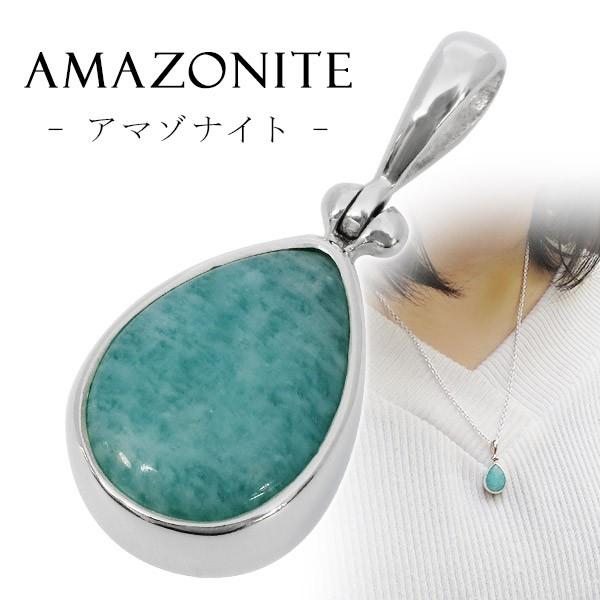 アマゾナイト ペンダントトップ 雫型 ドロップ 天然石 アマゾナイト ペンダントトップ ブラジル ミナスジェライス 産