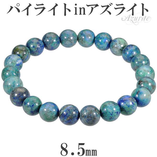 パイライト イン アズライト 8.5mm 16.5〜17.5cm S〜L サイズ 天然石