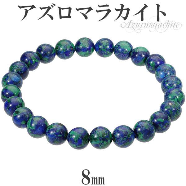 アズロマラカイト 8mm 17〜18.5cm M〜LL サイズ 天然石