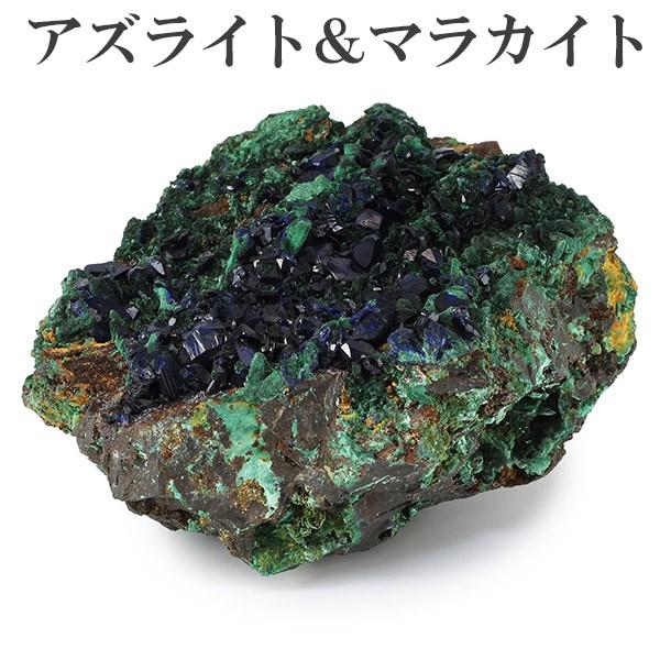 アズライト 原石 マラカイト 共生 アズロマラカイト 母岩付き 1570g