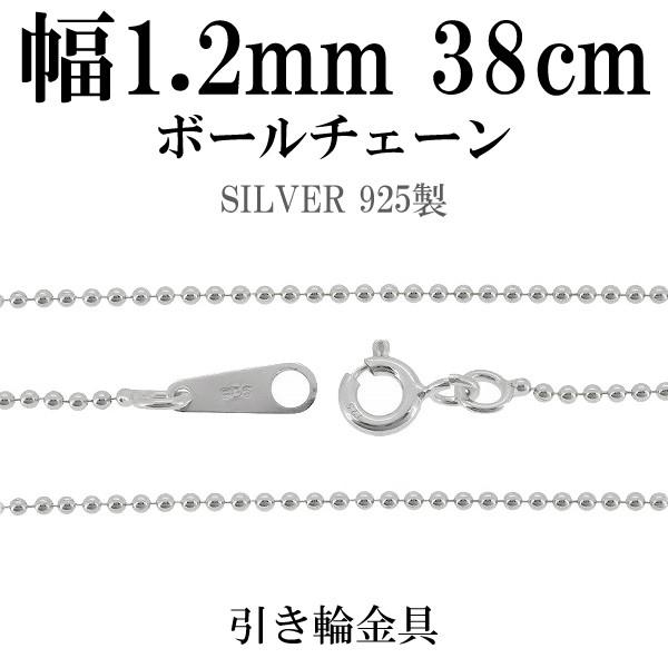 シルバー925 ネックレス ボールチェーン 38cm 直径約1.2mm シルバー