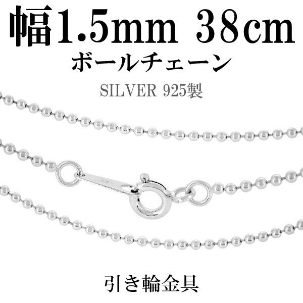 シルバー925 ネックレス ボールチェーン 38cm 直径約1.5mm