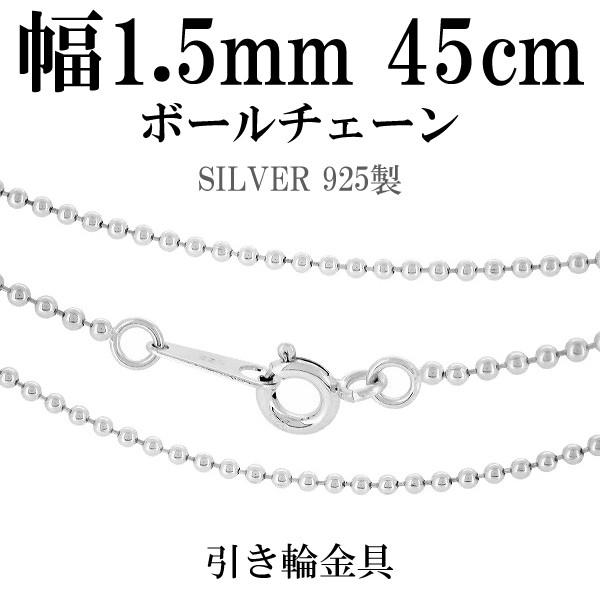 シルバー925 ネックレス ボールチェーン 45cm 直径約1.5mm シルバー
