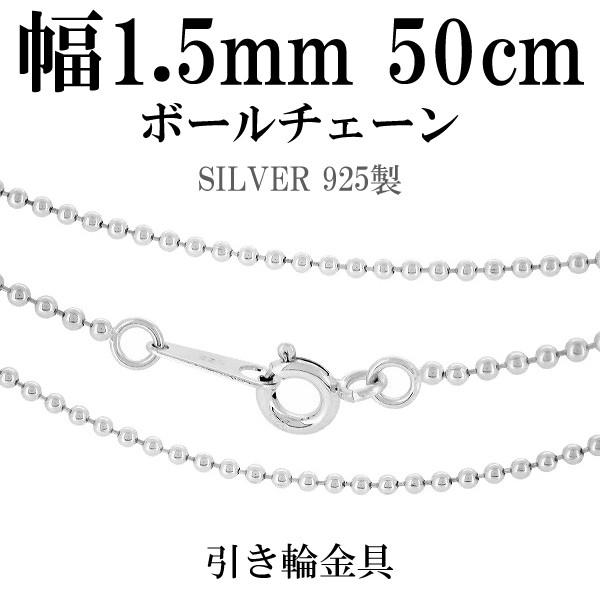 シルバー925 ネックレス ボールチェーン 50cm 直径約1.5mm シルバー