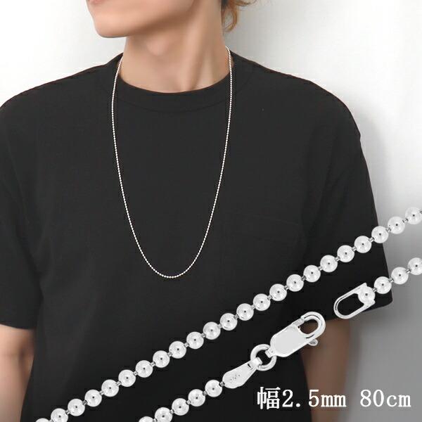 ボールチェーン 幅約2.5mm 80cm シルバー925 シルバーチェーン