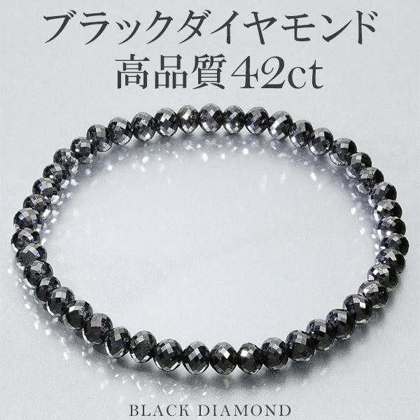 42カラット 天然ブラックダイヤモンド 高品質 ブレスレット 5mm 18.5cm