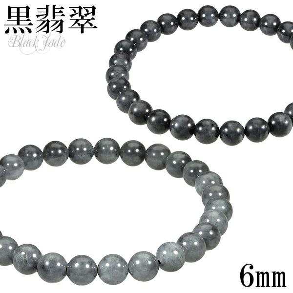 黒翡翠 ブレスレット 6mm 16.5cm〜17cm S〜M サイズ 誕生石 5月 天然石 