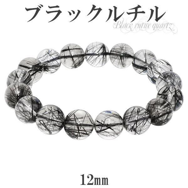 ブラックルチルクォーツ ブレスレット 12mm 18.5cm ブラックルチル 天然石 パワーストーン ルチルクォーツ 黒針 針水晶 腕輪 プレゼント ブラックルチルクォーツ ブレスレット 12mm 18.5cm ブラックルチル 天然石 パワーストーン ルチルクォーツ 黒針 針水晶 腕輪 プレゼント