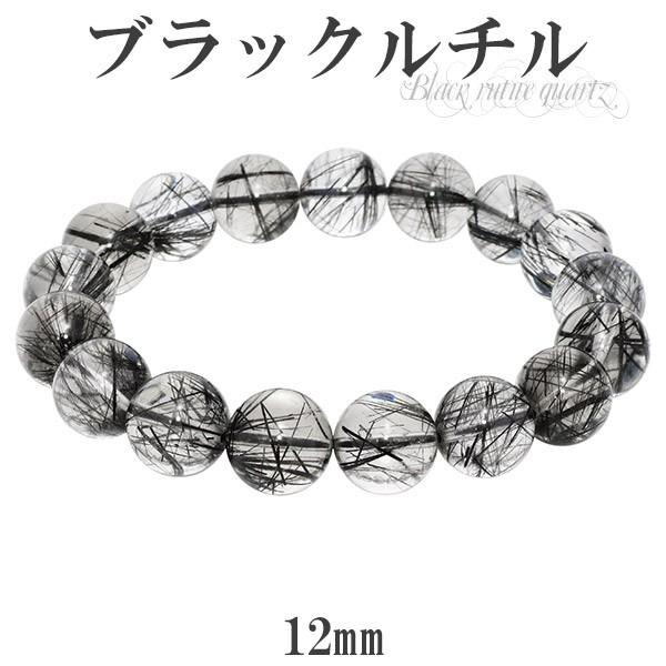 ブラックルチルクォーツ ブレスレット 12mm 18.5cm ブラックルチル