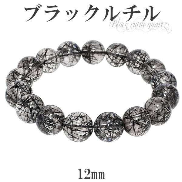 ブラックルチルクォーツ ブレスレット 12mm 18.5cm ブラックルチル 